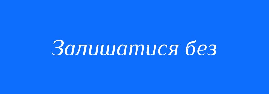 Синоніми до слова Залишатися без