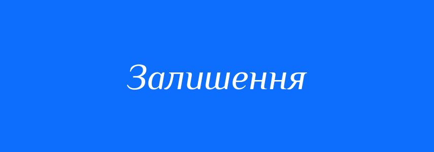 Синоніми до слова Залишення