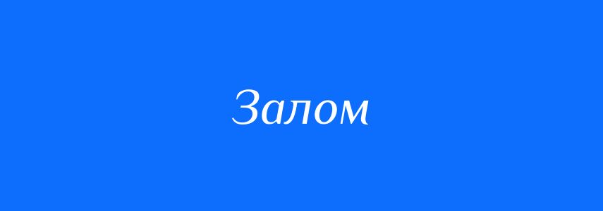 Синоніми до слова Залом