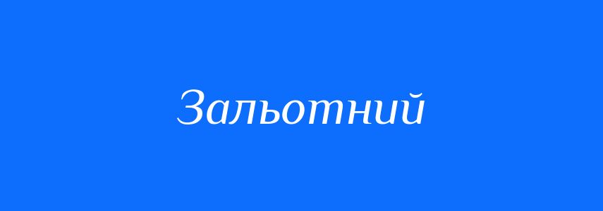 Синоніми до слова Зальотний