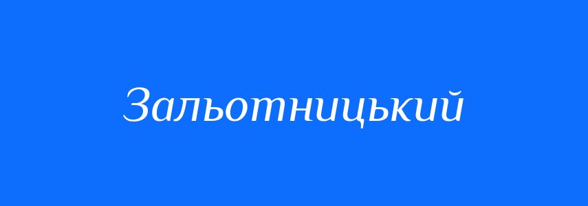 Синоніми до слова Зальотницький