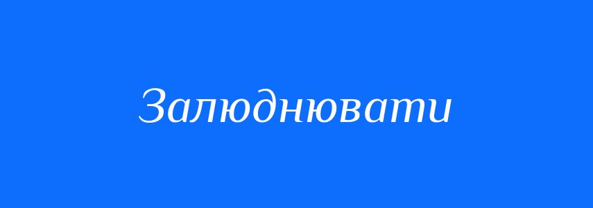 Синоніми до слова Залюднювати