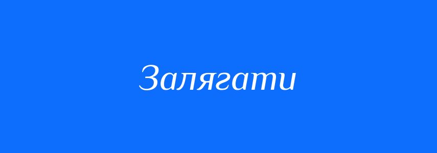 Синоніми до слова Залягати