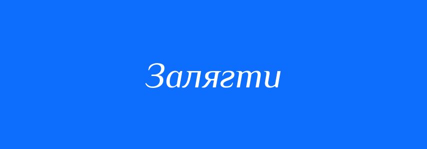 Синоніми до слова Залягти