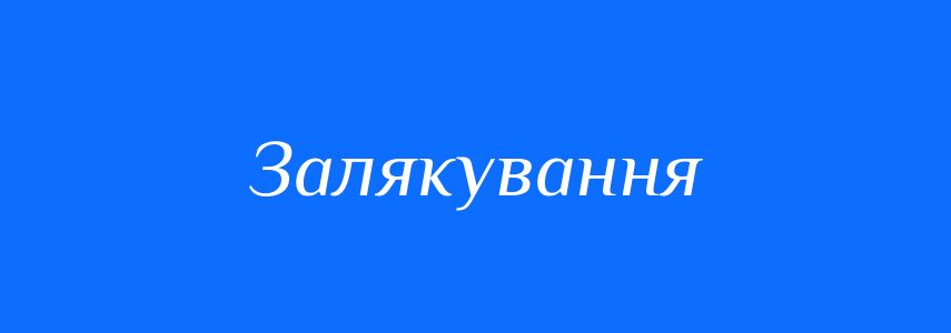 Синоніми до слова Залякування