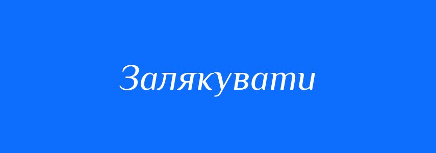 Синоніми до слова Залякувати