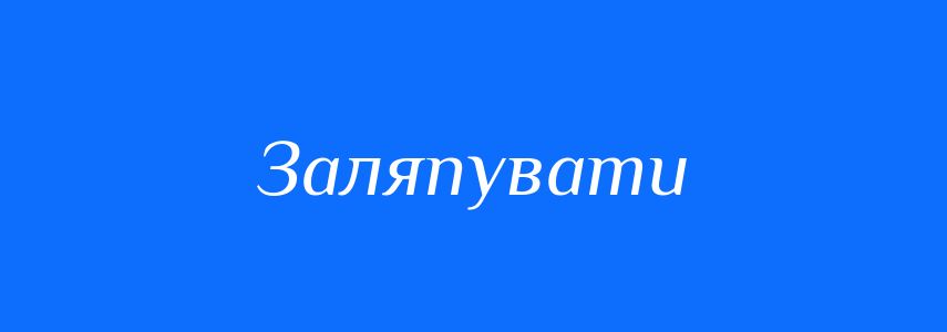 Синоніми до слова Заляпувати