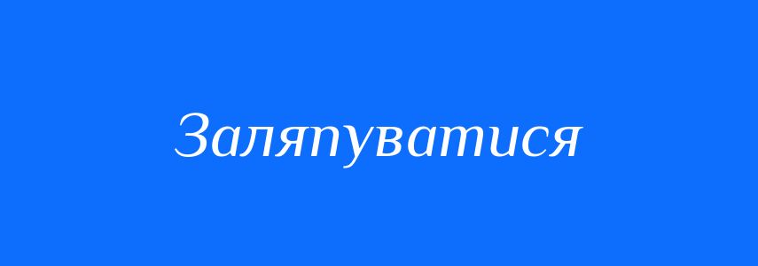 Синоніми до слова Заляпуватися