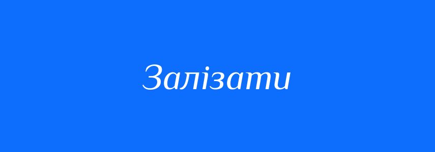 Синоніми до слова Залізати