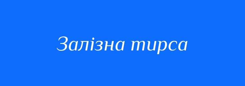 Синоніми до слова Залізна тирса