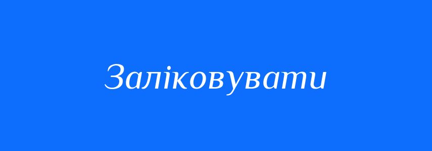Синоніми до слова Заліковувати