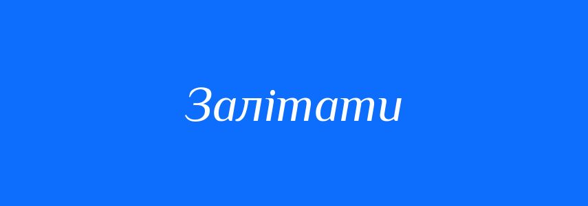 Синоніми до слова Залітати
