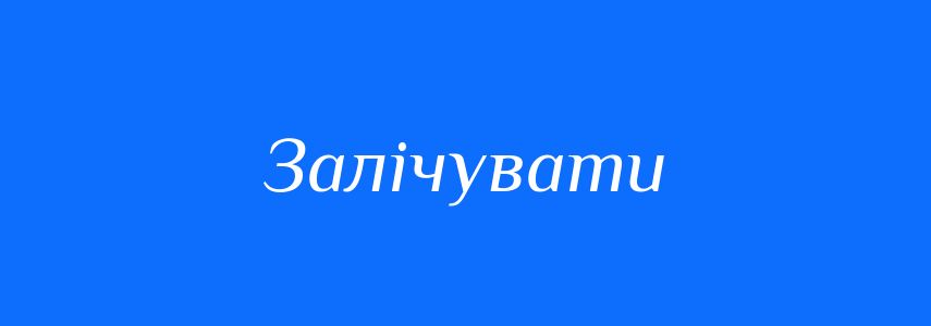 Синоніми до слова Залічувати