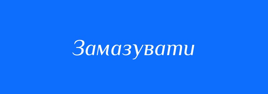 Синоніми до слова Замазувати
