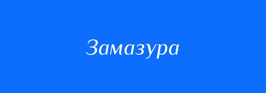 Синоніми до слова Замазура