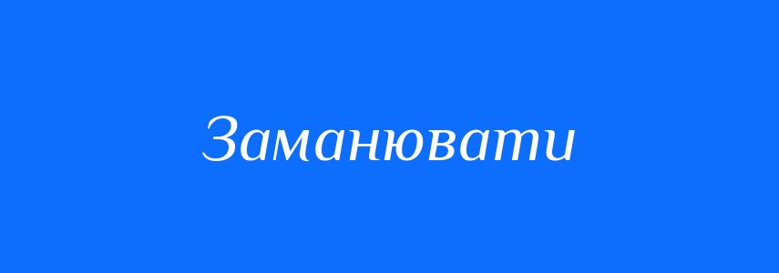 Синоніми до слова Заманювати
