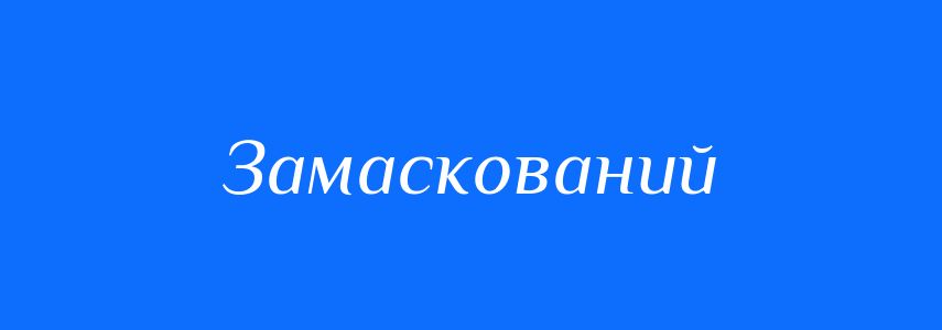 Синоніми до слова Замаскований