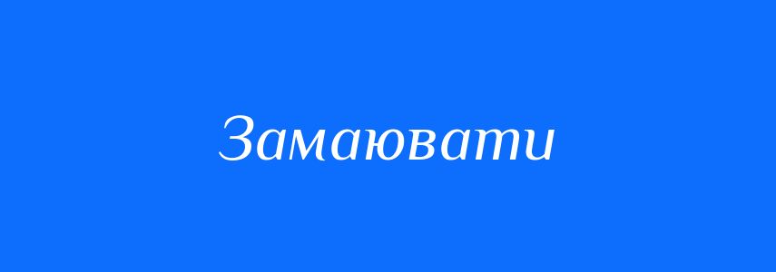 Синоніми до слова Замаювати