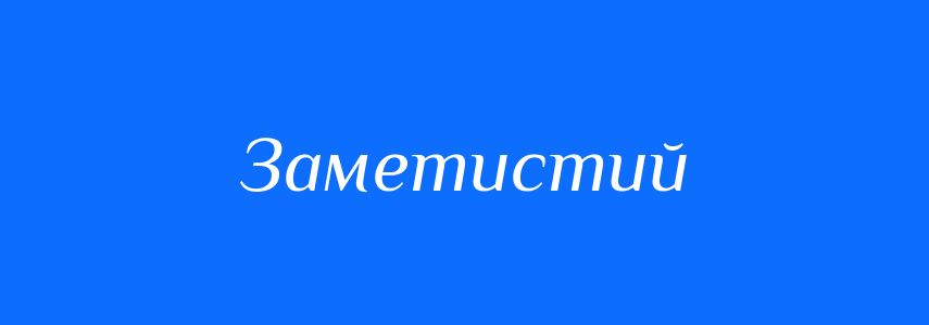 Синоніми до слова Заметистий