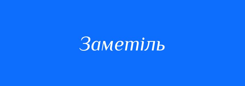 Синоніми до слова Заметіль