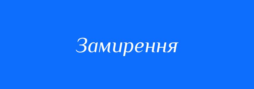 Синоніми до слова Замирення