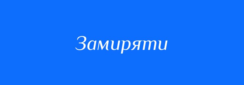Синоніми до слова Замиряти