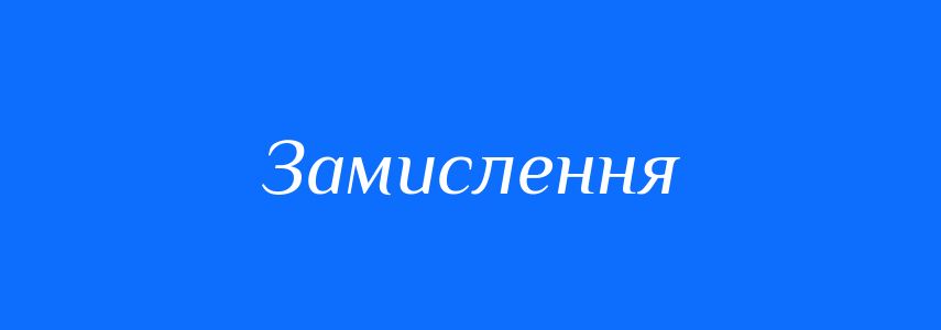 Синоніми до слова Замислення