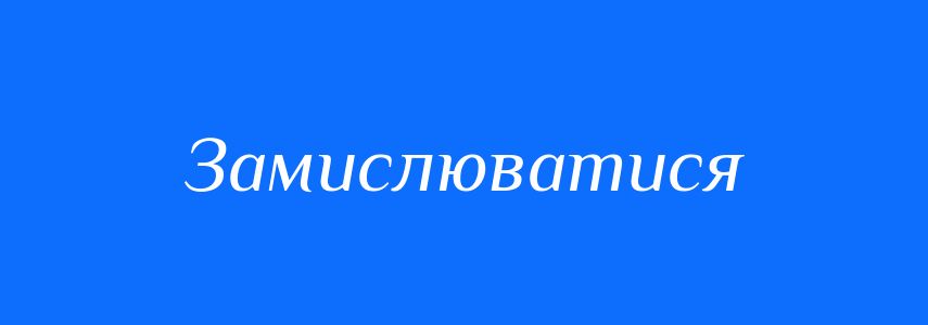 Синоніми до слова Замислюватися