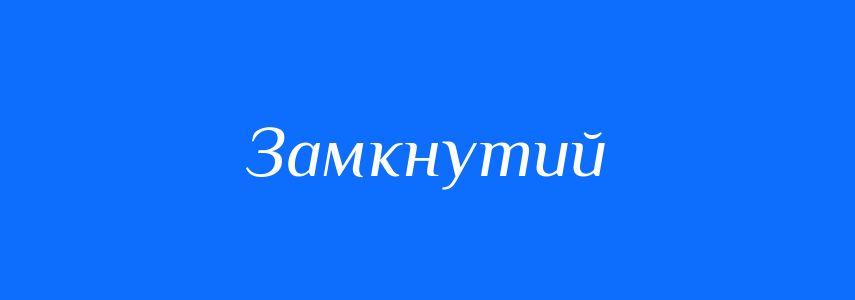 Синоніми до слова Замкнутий