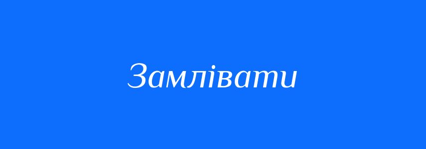 Синоніми до слова Замлівати