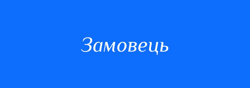 Синоніми до слова Замовець
