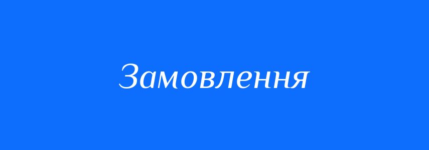 Синоніми до слова Замовлення
