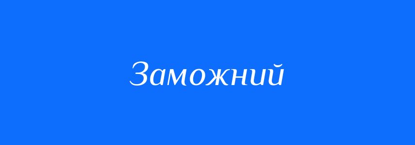 Синоніми до слова Заможний