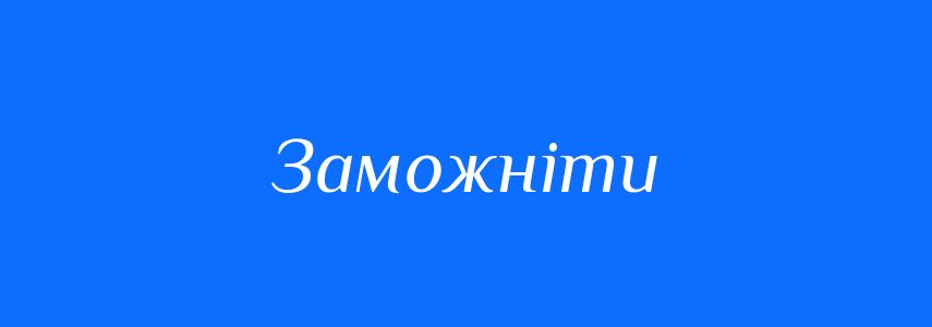 Синоніми до слова Заможніти
