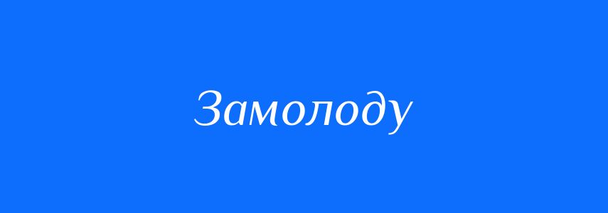 Синоніми до слова Замолоду