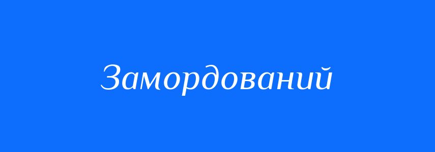 Синоніми до слова Замордований