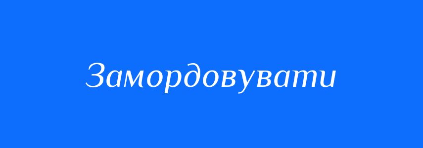 Синоніми до слова Замордовувати