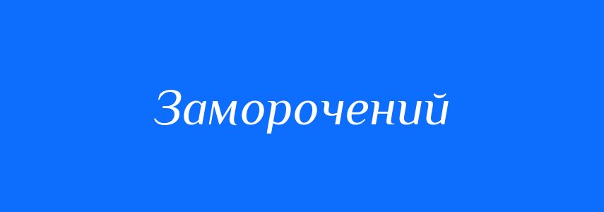 Синоніми до слова Заморочений