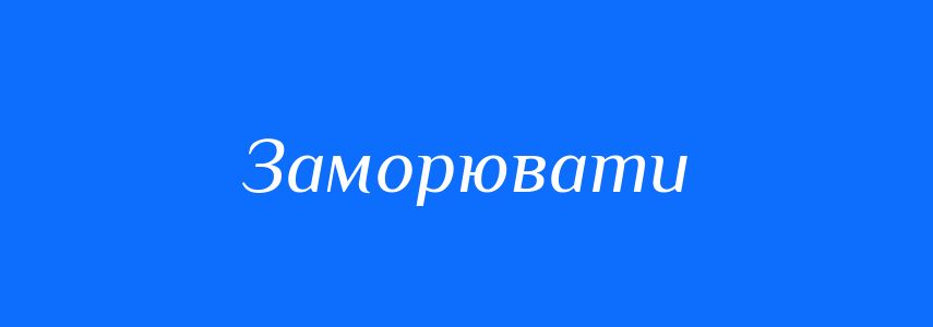 Синоніми до слова Заморювати