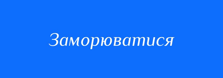Синоніми до слова Заморюватися