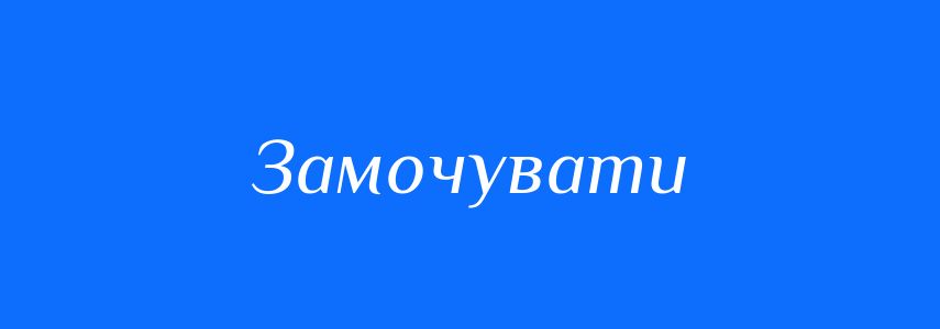 Синоніми до слова Замочувати