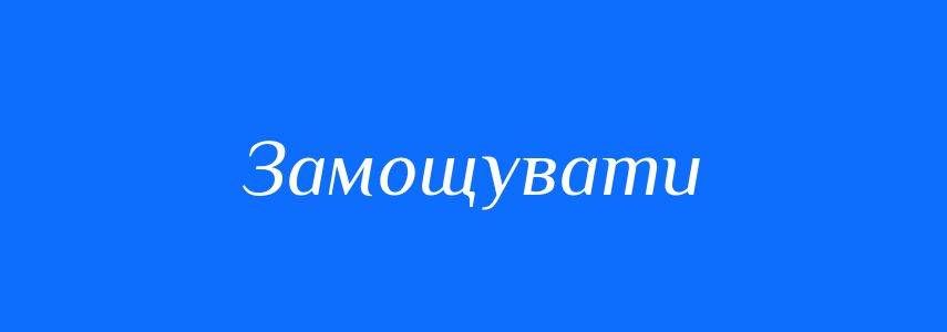 Синоніми до слова Замощувати