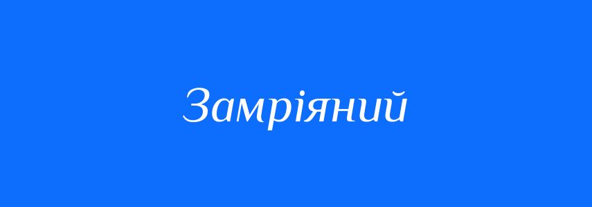 Синоніми до слова Замріяний