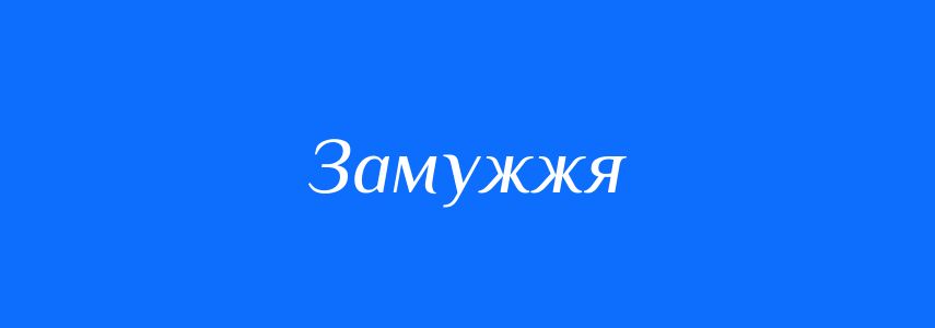 Синоніми до слова Замужжя