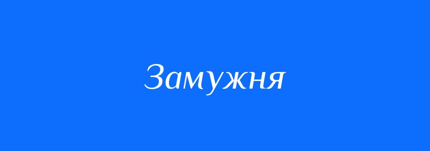 Синоніми до слова Замужня