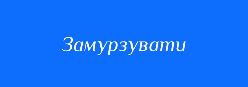 Синоніми до слова Замурзувати