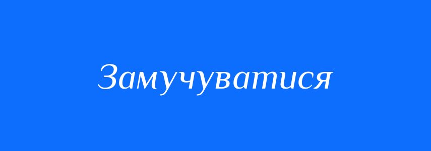 Синоніми до слова Замучуватися