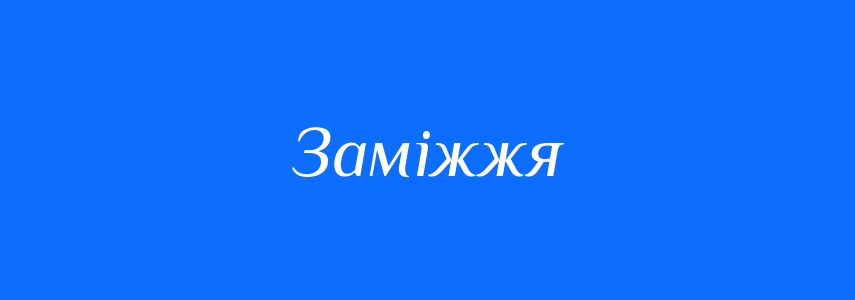 Синоніми до слова Заміжжя