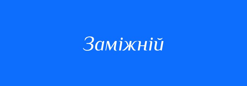 Синоніми до слова Заміжній