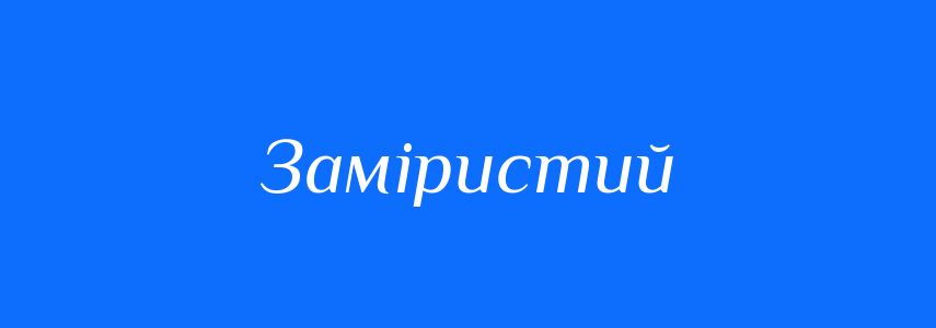 Синоніми до слова Заміристий